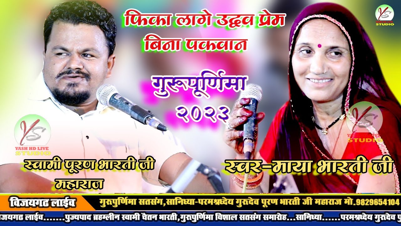 फिका लागे उद्धव प्रेम बिना पकवान!!Maya Bharti!! Purn Bharati Ji Maharaj!! Guru पूर्णिमा!!माया भारती