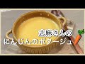 栄養丸ごと!志麻さんのにんじんのポタージュ 人参スープ 人参ポタージュ 志麻さんのレシピ スープ 人参 レシピ にんじんレシピ 志麻さんのレシピ沸騰ワード10 タサン志麻 スープ
