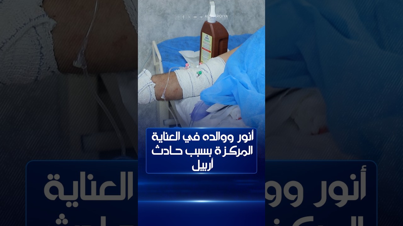فيديو | أنور ووالده في العناية المركزة بسبب حادث أربيل