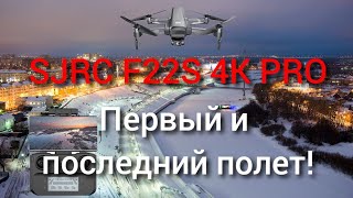 SJRC F22S 4K PRO бюджетный дрон