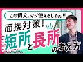 【テンプレ有り】短所と長所の答え方 完全攻略！良い例/悪い例を分かりやすく解説【面接/就活ノウハウ】