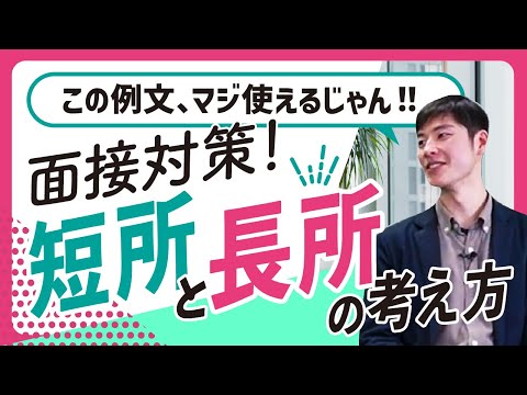 【テンプレ有り】短所と長所の答え方 完全攻略！良い例/悪い例を分かりやすく解説【面接/就活ノウハウ】