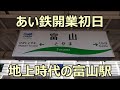 あいの風とやま鉄道開業！初日の富山駅の様子