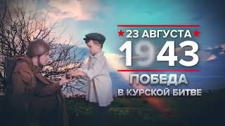 23 августа 1943 года: победа в Курской битве
