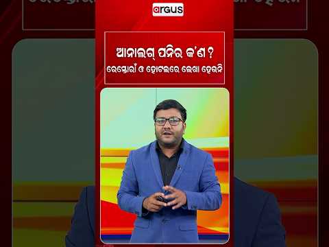 ଆନାଲଗ୍ ପନିର କ'ଣ? ରେସ୍ତୋରାଁ ଓ ହୋଟଲରେ ଲେଖା ହେଉନି | Analog Paneer | Fake Paneer | Health News