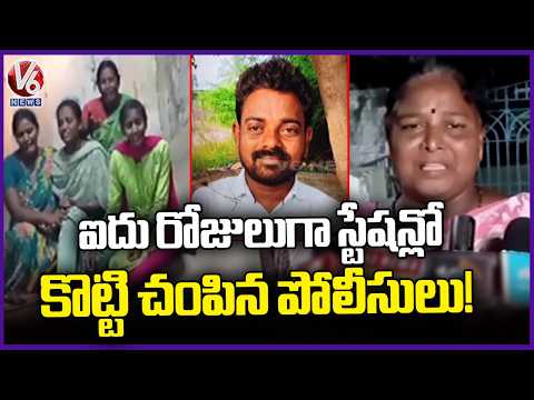 Family Claims Man Lost His Life After Week-Long Police Assault | Nellore | V6 News - V6NEWSTELUGU
