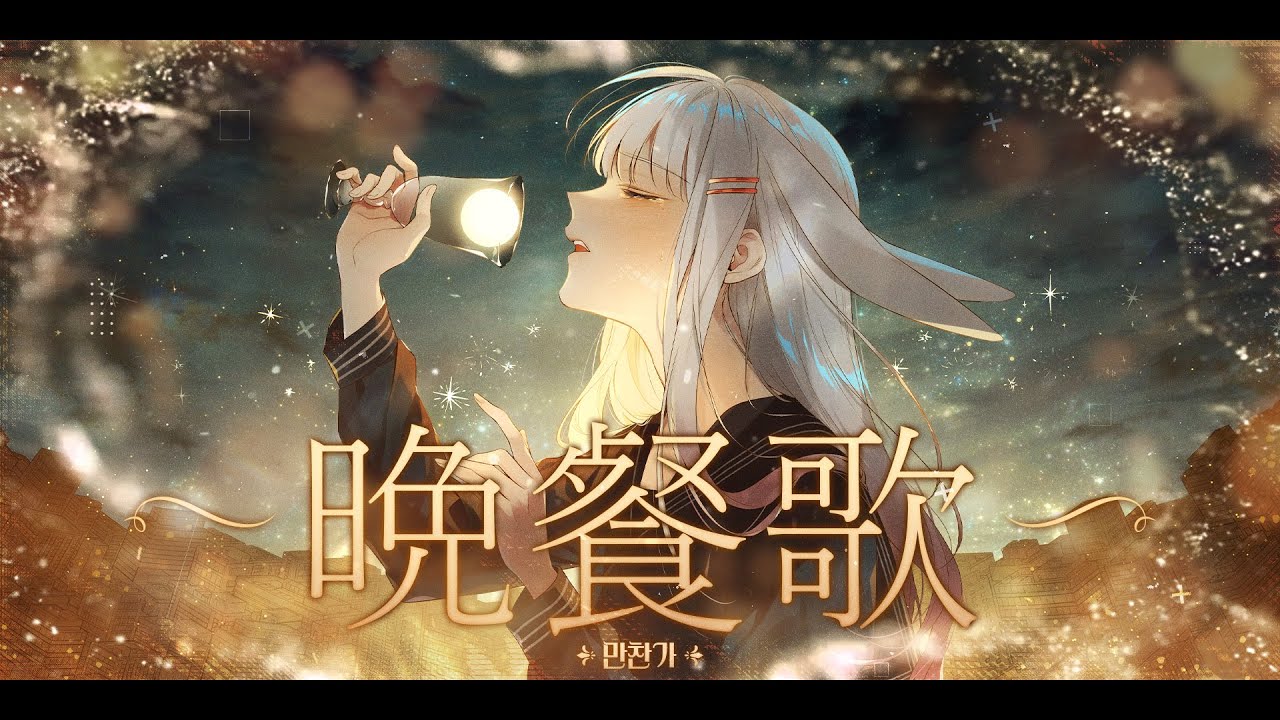 【 꽃감이 】 - 『 만찬가 ( 晩餐歌 ) 』 ( cover )