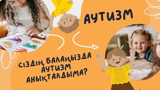 видео: Аутизм туралы не білесіз? картинка: Аутизм туралы не білесіз?