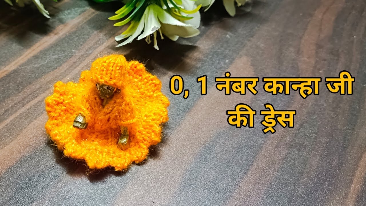 आसान तरीके से बनाएं 0 और 1नंबर लड्डू गोपाल की सर्दी की ड्रेस/how to make small laddu Gopal dress