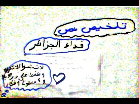 تلخيص نص فداء الجزائر تمارين
