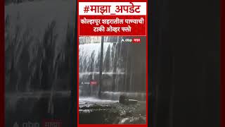 Kolhapur Water Tank : कोल्हापूर शहरातील पाण्याची टाकी ओव्हर फ्लो