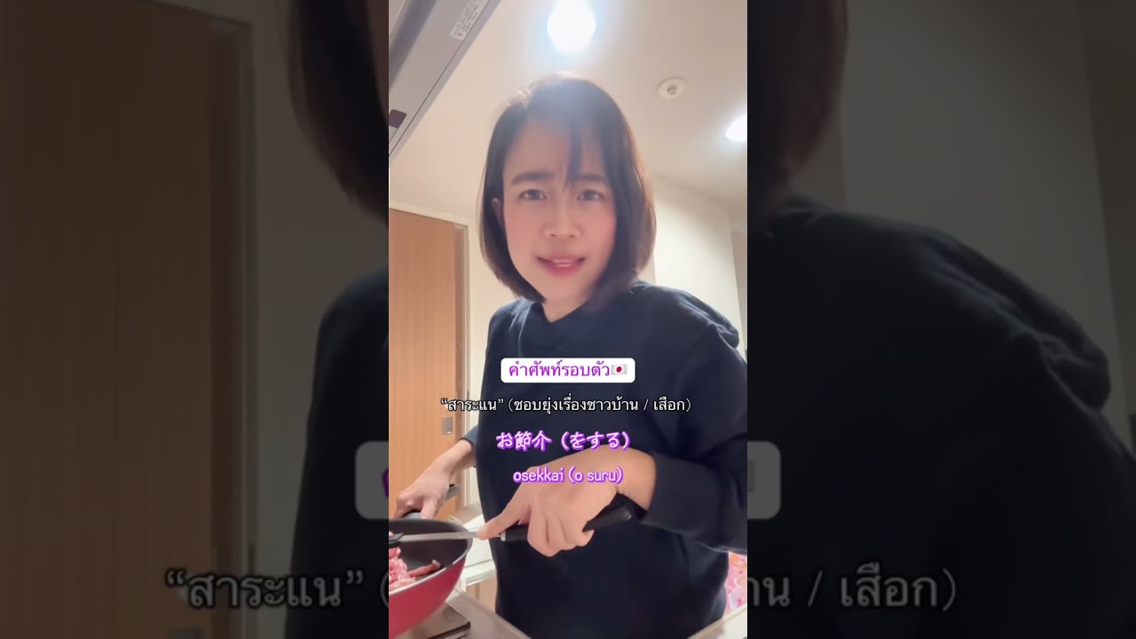 ”สาระแน“ภาษาญี่ปุ่นพูดว่า??? #เรียนภาษาญี่ปุ่น #เรียนภาษาญี่ปุ่นออนไลน์