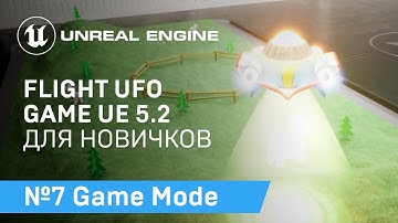 FLIGHT UFO: Игровой Режим Игры про полет НЛО на Unreal Engine 5.2 | Unreal Engine 5