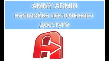 Ammyy Admin настройка для постоянного доступа