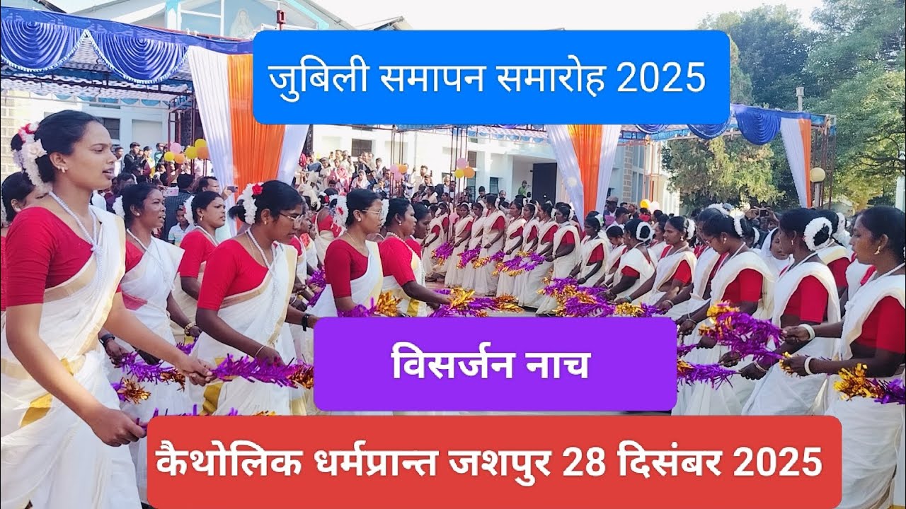 जुबिली समापन समारोह जशपुर धर्मप्रान्त 2028।। विसर्जन नाच तमामुंडा डिनरी।।