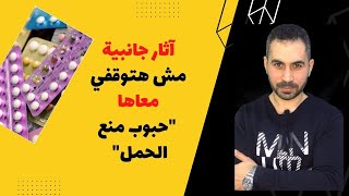 [آثار جانبية لحبوب منع الحمل [ لاتحتاج ايقافها