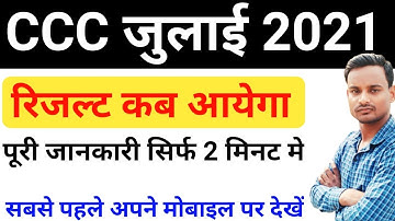 How To Check CCC July Results 2021 || CCC July 2021 Results || CCC Results July 2021 #CCC_JulyResult