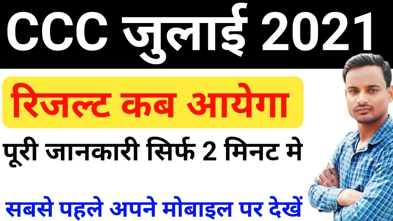How To Check CCC July Results 2021 || CCC July 2021 Results || CCC Results July 2021 