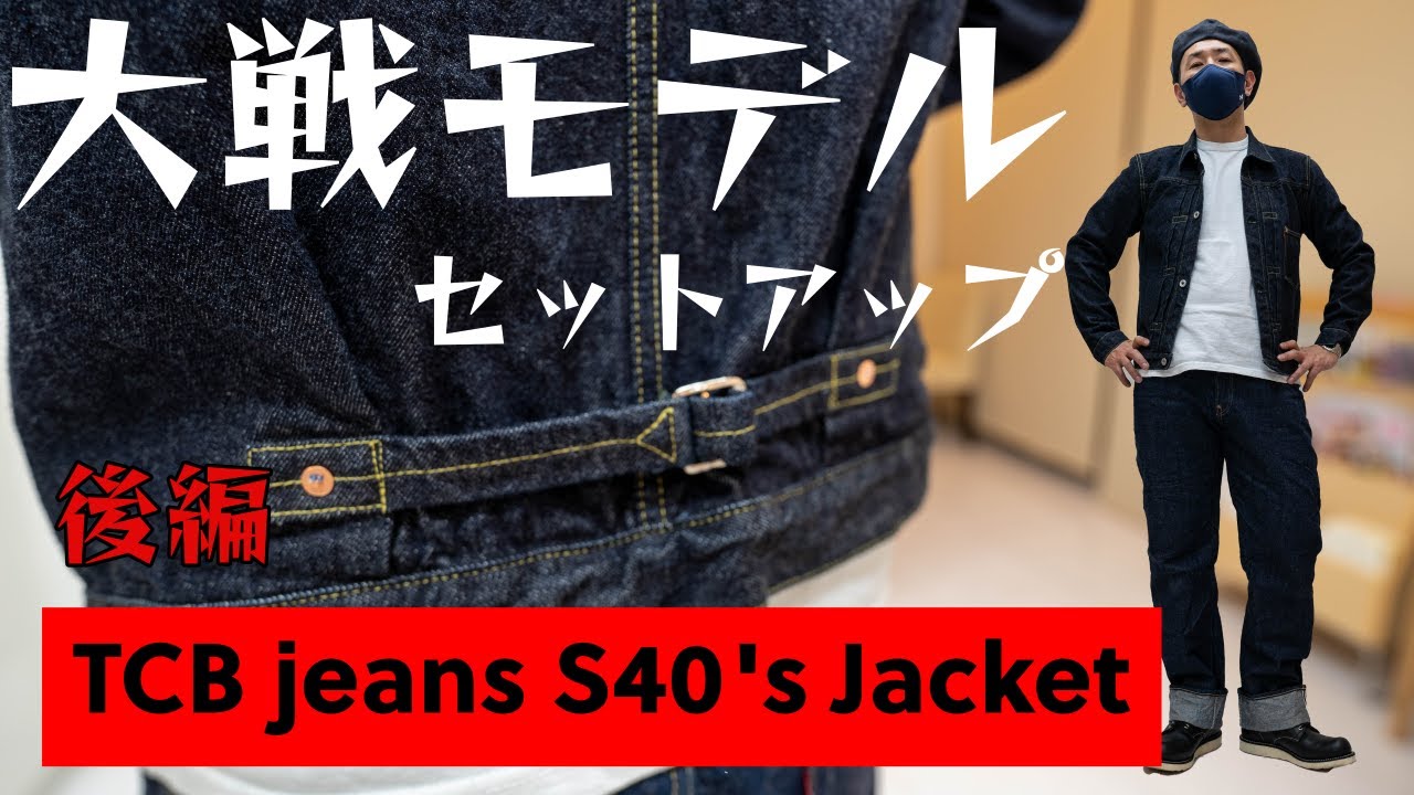 大戦モデルセットアップ【後編】ジャケットはTCB S40's Jacket！！