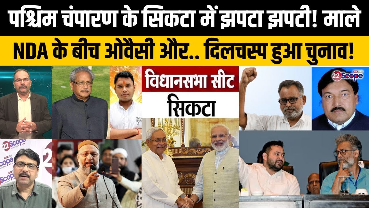 बिहार चुनाव: पश्चिम चंपारण के सिकटा में एक दूसरे का खेल खराब करने की होड़!चुनाव में चलेगा किसका जोर?