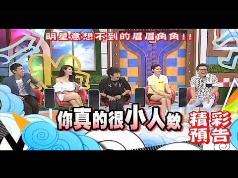 2014.08.19《康熙來了》預告　明星意想不到的眉眉角角！！