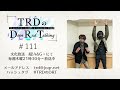 【公式】TRDのDope Rad Talking #111(2023年5月11日放送分)[近藤孝行&小野大輔]