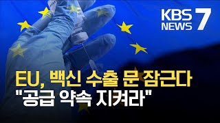 유럽연합 “AZ, 공급 계약 이행시까지 역내 생산 백신 반출 금지” / KBS 2021.03.27.