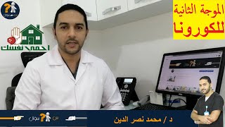 س سؤال | الكورونا الموجة الثانية | الفرق بين الكورونا و الأنفلونزا الموسمية