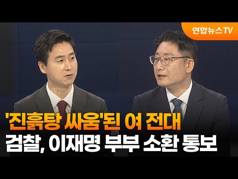 [뉴스포커스] &amp;#39;진흙탕 싸움&amp;#39;된 여 전대…검찰, 이재명 부부 소환 통보 / 연합뉴스TV (YonhapnewsTV)