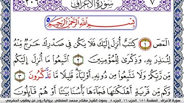 سورة الأعراف مكتوبة مفتاح السلطني برواية روح عن يعقوب الحضرمي