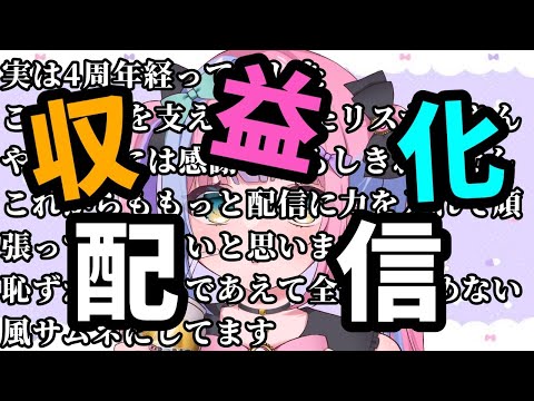 【祝収益化！】収益化＆4周年記念ありがとう配信！【Vtuber】