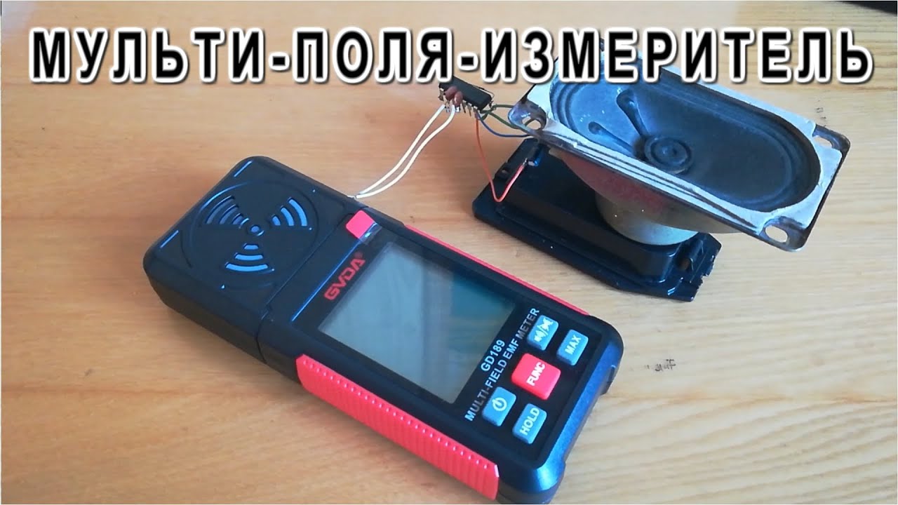 Измеритель МУЛЬТИ ПОЛЕЙ EMF своими руками Проверим на практике Искатель ...