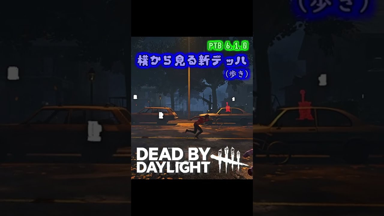 シュール系 横から見る新デッハ 歩き Ptb 6 1 0 Dead By Daylight Shorts Dbd Youtube