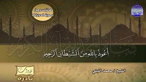 ماتيسر من سورة الحجرات ب محمد الليثي