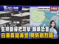 不滿被要求坐下!特教生持斷掃把襲 女師眼恐失明 白海豚發海警 明起北台灣與中南部慎防劇烈雨20260807｜1500 T台消費線完整版｜TVBS新聞 @TVBSNEWS01