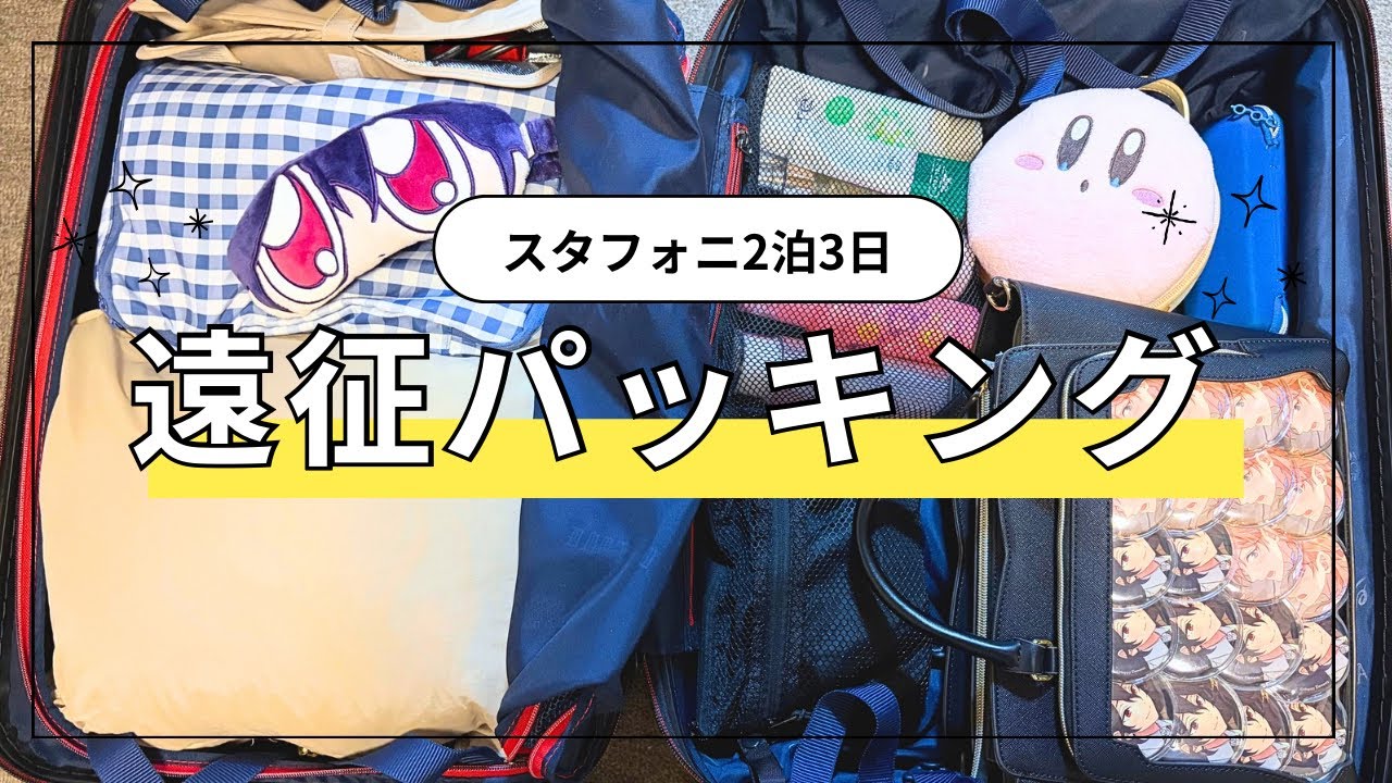 パッキング⌇﻿ライブ遠征する日の持ち物紹介🚅💕#あんスタ #パッキング #遠征 #whatsinmybag #ライブ #旅行 #遠征vlog 