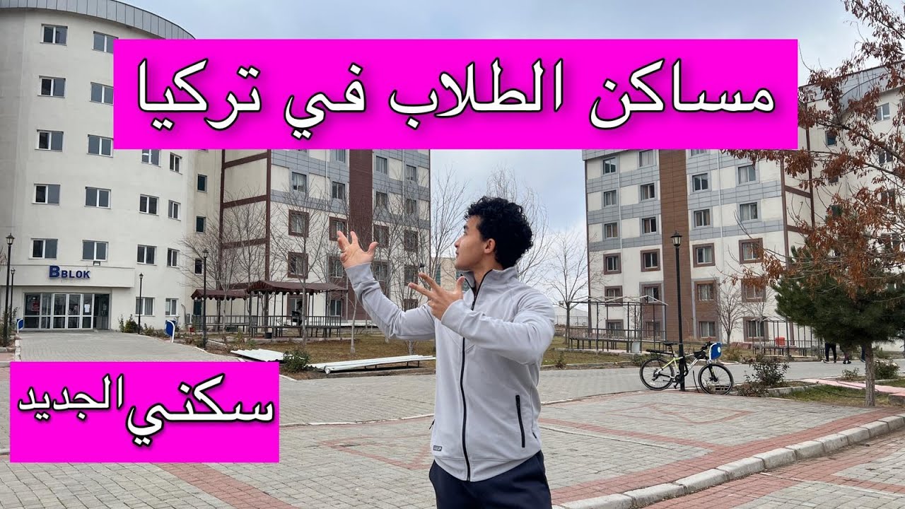 #3 مساكن الطلاب في تركيا