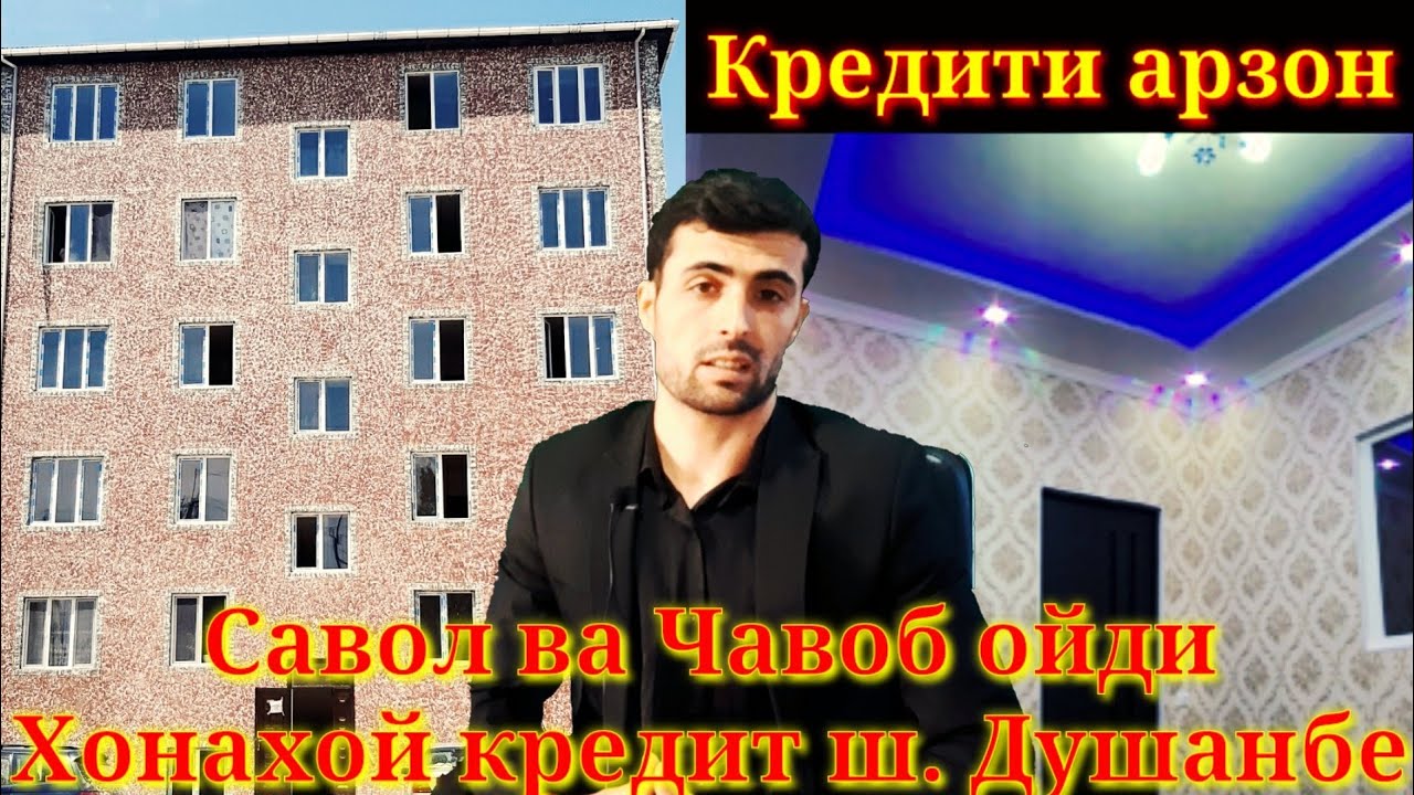 Кредит в душанбе. Кредит квартира в Душанбе.