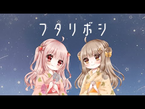 【七夕にオリジナルMVで】フタリボシ /歌ってみた【ひなまろ。×eeee✿】