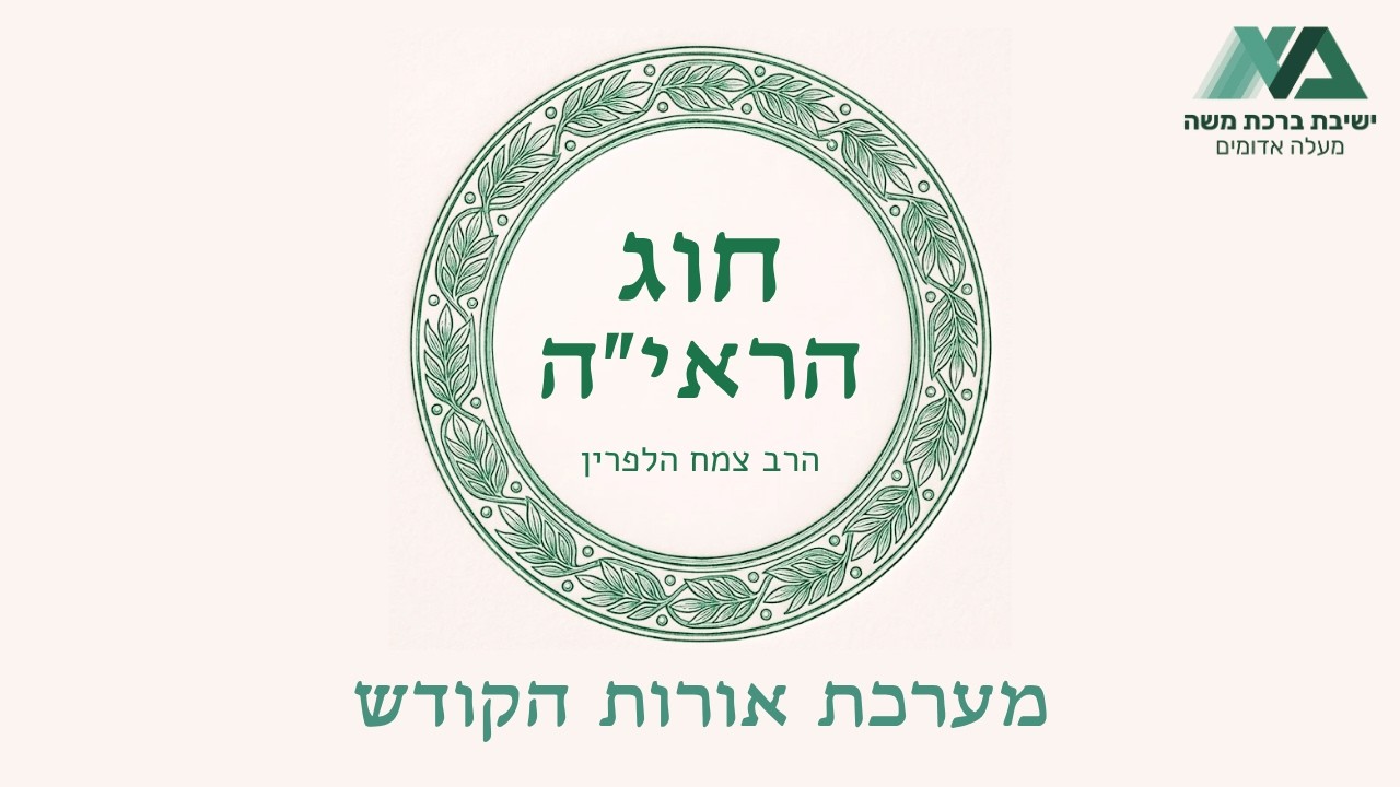 מערכת אורות הקודש | חוג הראי"ה 4 | הרב צמח הלפרין