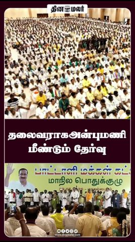 தலைவராக அன்புமணி மீண்டும் தேர்வு