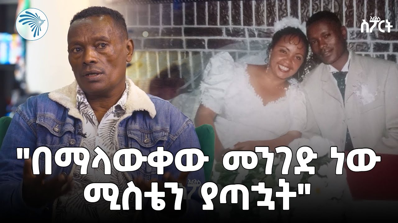 በታዋቂዋ አርቲስት የተከዳው የብሔራዊ ቡድን ኳስ ተጫዋች  - ይሁኔ ታዬ | አርትስ ስፖርት @artstvworld