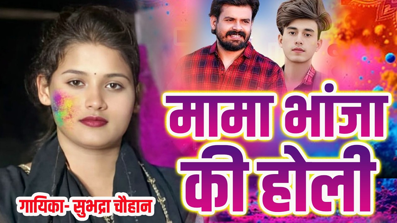 मामा भांजा का हुडदंग होली #बिरहा की खुबसूरत गायिका सुभद्रा चौहान का होली एकदम देहाती गाँव का गीत