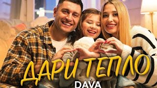 DAVA - ДАРИ ТЕПЛО