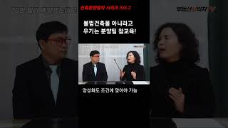 불법건축물 속여서 분양하는 빌라 분양팀 참교육!