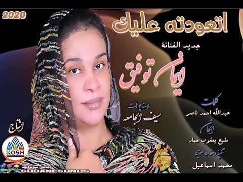 جديد ايمان توفيق اتعودت عليك اغاني سودانية 2020 