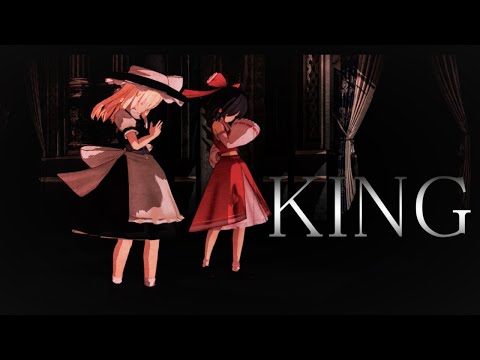 【東方MMD】KING
