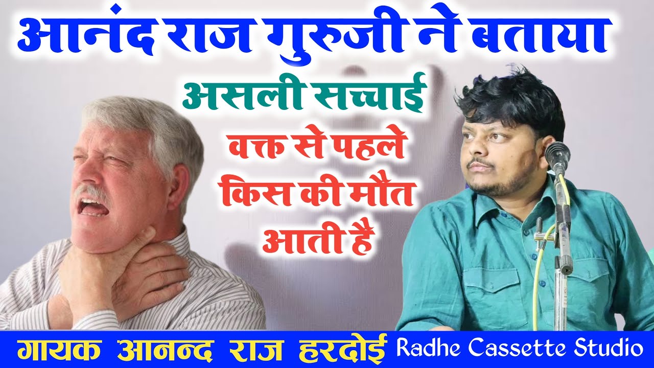 पहेली बार आनंद राज गुरुजी ने बताया//असली सच्चाई/😲वक्त से पहले किस की मौत आती है😡#video#radhecassette