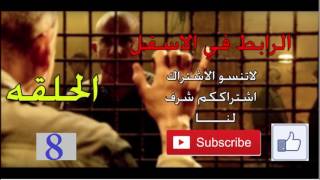 برزن بريك (prison Break ) الموسم الخامس الحلقه 8 كامله مترجمه برزن بريك (prison Break ) الموسم الخامس الحلقه 8 كامله مترجمه