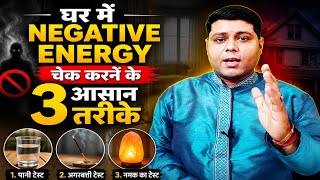 घर में Negative Energy Check करने के 3 आसान तरीके | 3 Ways to Check Negative Energy at Home